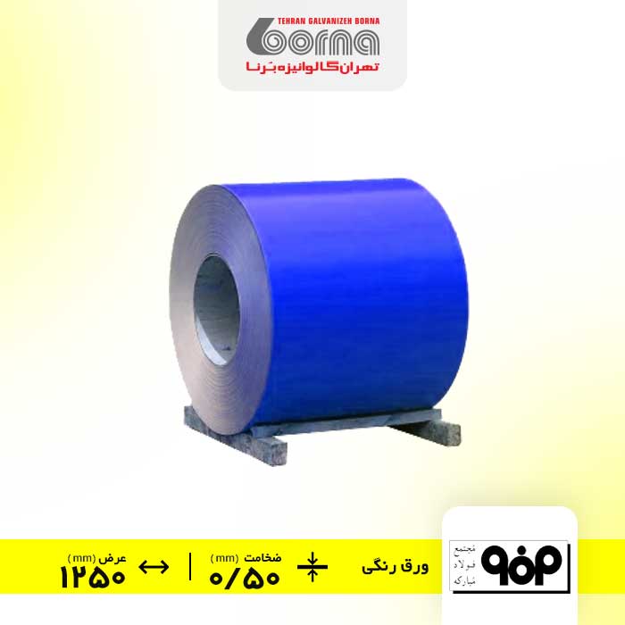 ورق-رنگی-فولاد-مبارکه-اصفهان-آبی-ضخامت-050-عرض-1250