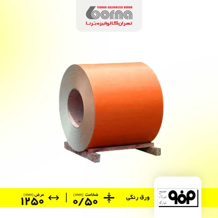 ورق-رنگی-فولاد-مبارکه-اصفهان-نارنجی-ضخامت-050-عرض-1250